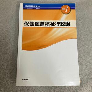 保健医療福祉行政論 第5版 (標準保健師講座)