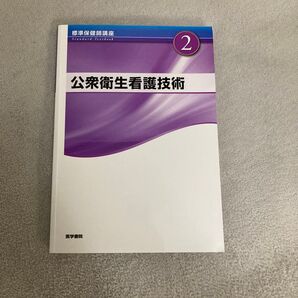 標準保健師講座 2