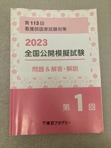 第113回 看護師国家試験対策2023 全国公開模試試験東京アカデミー　 第1回