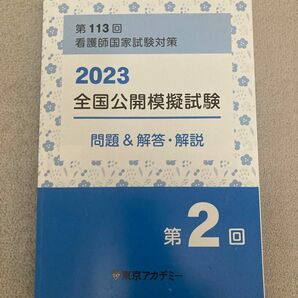 第113回 看護師国家試験対策 模擬試験東京アカデミー 解答解説 問題