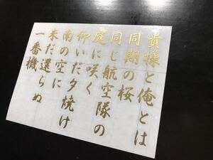 同期の桜 ステッカー シール 軍歌 零戦 戦闘機 特攻一番機 神風特別攻撃隊 桜花 菊水 特攻隊 特攻機 トラック 軽トラ バイク 旧車