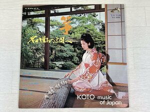 さ616　LP レコード 箏/生田流箏曲/名曲の調べ/KOTO Music～琴