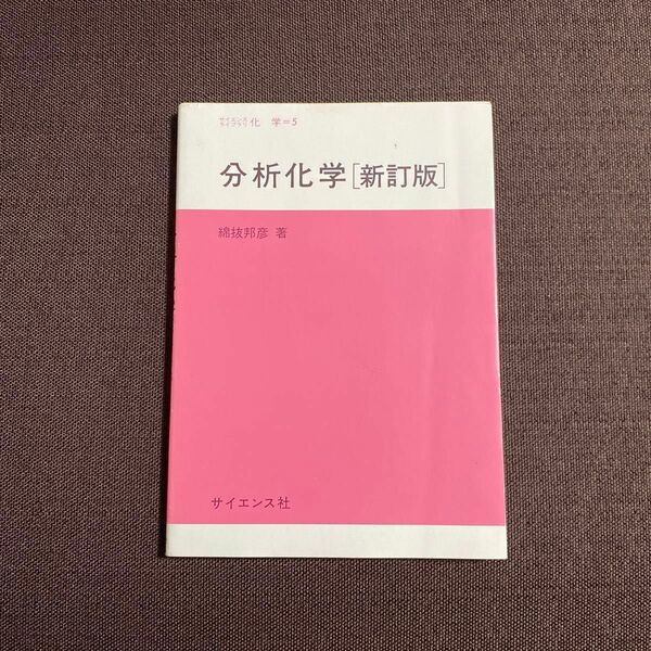 分析化学 （サイエンスライブラリ　化学　５） （新訂版） 綿抜邦彦／著