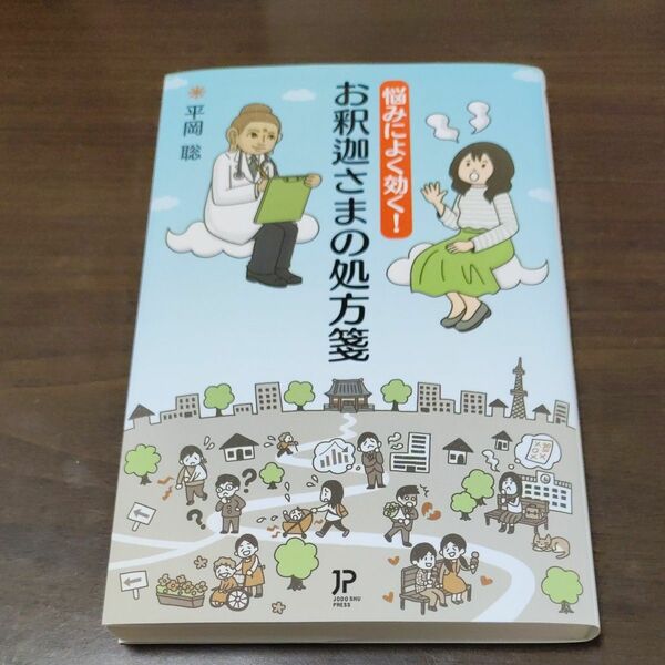 悩みによく効く！お釈迦さまの処方箋 平岡　聡　著