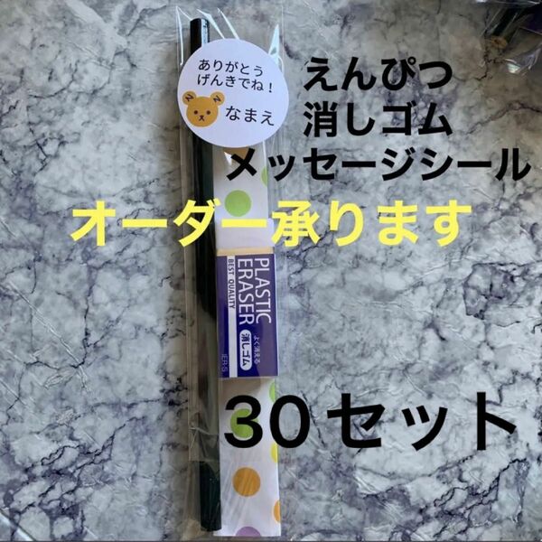 えんぴつ消しゴムセット　30セット　プチギフト