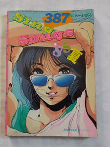 1985夏 SING アニメーション SONGS　アニメージュ　タッチ　機動戦士Zガンダム　魔法のプリンセス　ミンキーモモ　etc.