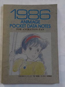 1986 アニメージュ ポケットデータノーツ　天空の城ラピュタ　小冊子　