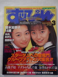 すっぴん　1995　3月号　榎本加奈子　織原奈未　西野妙子