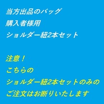 各色ショルダー紐２本セット※注意！ショルダー紐のみ購入お断り・25㎜幅　当方出品中のバッグ用　№003_画像1