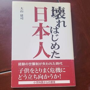 壊れはじめた日本人／大山建司 (著者)