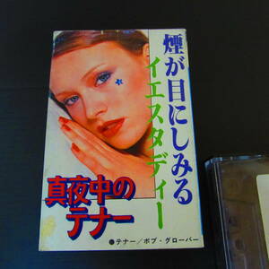 テナー ／ ボブ・グローバー　～ 真夜中のテナー ～　アルバム全16曲　カセットテープ中古　 煙が目にしみる/イエスタディなど収録