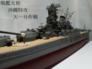 1/250 戦艦大和　沖縄特攻　天一号作戦　精密模型完成品　試作A