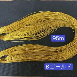 95m／ラメ紐　ラメコード　Bゴールド　ちりめん細工用紐　金糸　太さ約1mm つまみ細工紐 