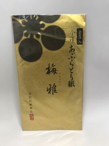 あぶらとり紙「金箔入り 梅雅(うめみやび)」5冊セット 新品未使用品