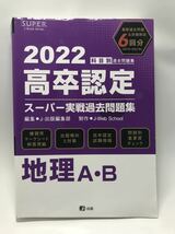 2022年高卒認定スーパー実戦過去問題集 地理_画像1