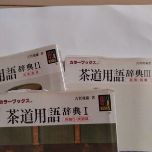 茶道用語辞典 3冊セット
