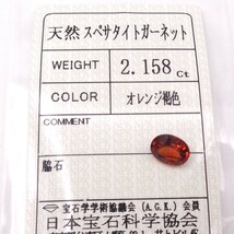 apf486☆ソーティング付 天然 スペサタイト ガーネット ルース 2.158ct オレンジ褐色ペンダント/ブローチ/指輪等アクセサリー制作に■NK706_画像9