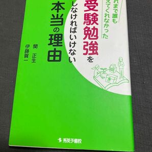 これまで誰も教えてくれなかった受験勉強をしなければいけない本当の理由 （これまで誰も教えてくれなかった） 関正生／著　伊藤賀一／著