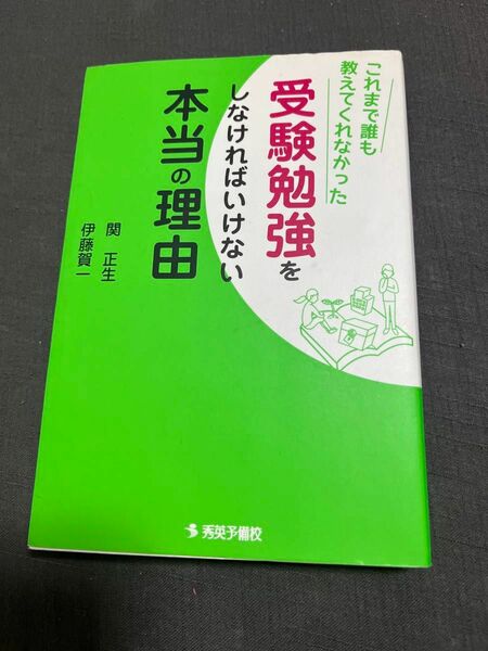 これまで誰も教えてくれなかった受験勉強をしなければいけない本当の理由 （これまで誰も教えてくれなかった） 関正生／著　伊藤賀一／著