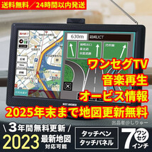 新品 2023最新地図搭載 7インチ ポータブル カーナビ ワンセグ オービス対応 静電式 タッチパネル 送料無料_画像1