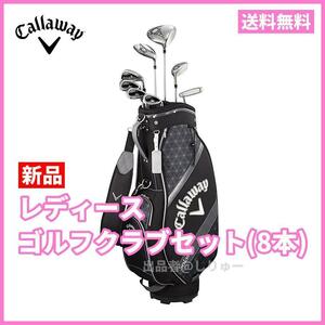 新品 キャロウェイ レディース ゴルフクラブセット ソレイル 8本セット ブラック 黒 送料無料