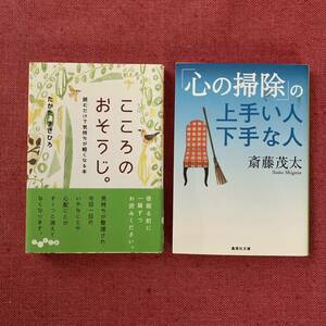 【2冊セット】「こころのおそうじ。」他1冊