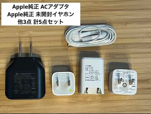 Apple純正 ACアダプタ Ear pods イヤホン 他 5点セット