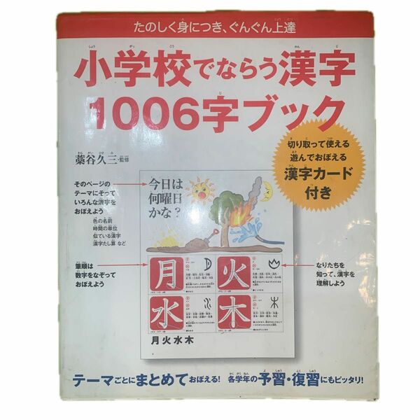  小学校でならう漢字１００６字ブック　たのしく身につき、ぐんぐん上達 藁谷久三／監修