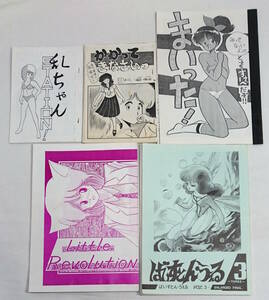 古い同人誌　5冊　ばいすとんうぇる 時坂むぎ ちょっといいですかあ 媚谷微々留 五月星乱　昭和59、60、61年　/foc-6