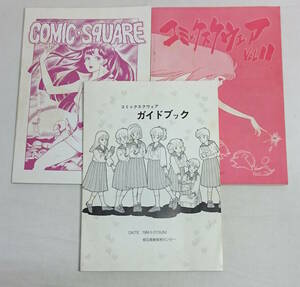 古い同人誌 3冊　コミックスクウェア　ガイドブック　Vol.3.9.11　昭和59、60年　/foc-3