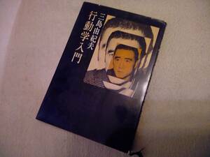 三島由紀夫★行動学入門　昭和45年　初版　　☆日本文学　昭和レトロ　作家