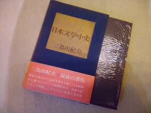 三島由紀夫★日本文学小史　初版　☆日本文学　昭和レトロ　作家