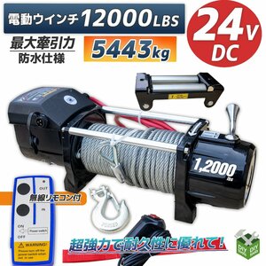 ★激安！ DC24V　防水仕様 電動ウインチ 12000LBS 最大牽引5443kg 半永久モーター採用　無線リモコン付属 / 引き上げ機 牽引 に