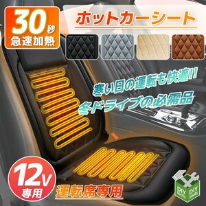 DC12V シガーソケット対応 ヒーティングカーシート運転席（前右座席） ヒーターシート クッション 温度調整 過熱保護 ■2色選択