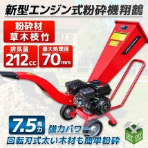 セール！鶴型 7.5馬力 エンジン式粉砕機 ウッドチッパー ガーデンシュレッダー 212cc 最大処理径70ｍｍ　/伐採 竹 枝 樹木粉砕機 【営業店_画像1