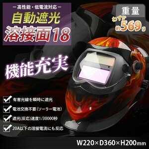 【1400円OFF】最高峰 1/30000秒 ハイグレード 溶接 自動 遮光面 マスク TIG、MAG、MIG、アーク対応 溶接面 新品18(低電流対応)