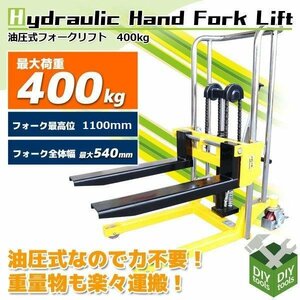 鉄板付 1台2役 ハンドフォークリフト 最大積載400kg 最高位1100ｍｍ 爪幅調節可昇降台車 テーブルリフト 手動 ハンドリフト 【営業店止め】