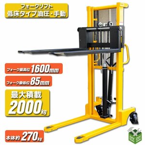 特売！2ｔ フォークリフト 低床タイプ油圧・手動兼用 ハンドフォークリフト(最大積載2000kg)　ハンドリフト 免許不要【営業店止め】