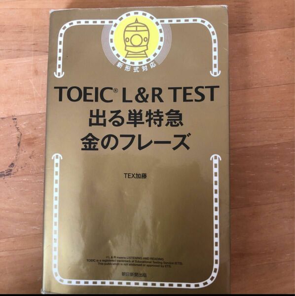 ＴＯＥＩＣ　Ｌ＆Ｒ　ＴＥＳＴ出る単特急金のフレ－ズ 新形式対応