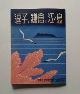 東京鉄道局パンフレット「逗子・鎌倉・江ノ島」昭和10年　遊覧略図/地図　神奈川/江ノ電運賃表