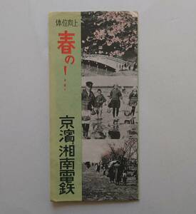 京浜電鉄・湘南電鉄パンフレット「体位向上　春の！」沿線案内図/地図　昭和14年　横浜