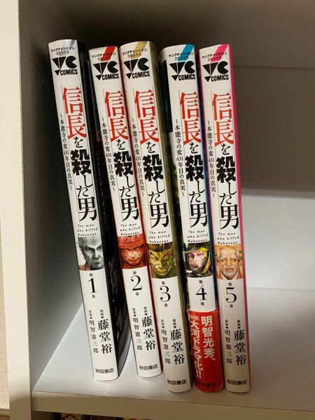 漫画 信長を殺した男～本能寺の変431年目の真実～ 1～5巻セット