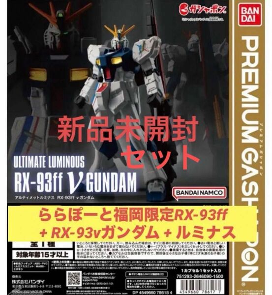 未開封　ららぽーと　限定 アルティメットルミナス RX-93ff νガンダム + νガンダム + ルミナスセット