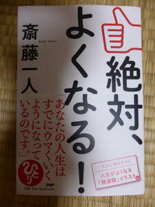 絶対、よくなる！　斎藤一人