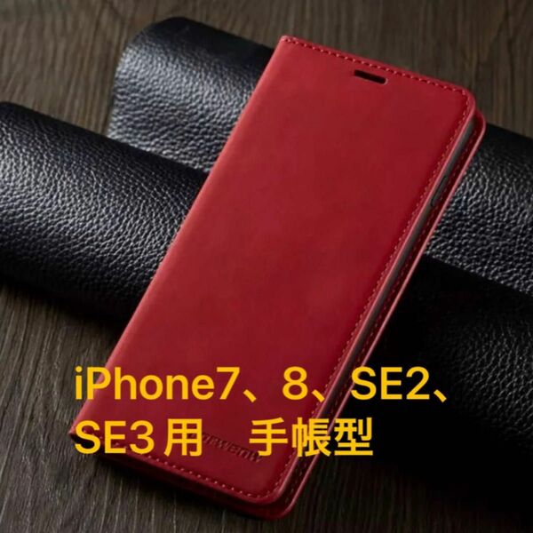 iPhone7、8、SE2、SE3用 スマートフォンケース　手帳型　赤色
