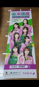 非売品　乃木坂46　のぼり　JA　国消国産