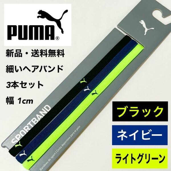 新品・送料無料　PUMA細いヘアバンド3本セット 黒　ネイビー　ライトグリーン