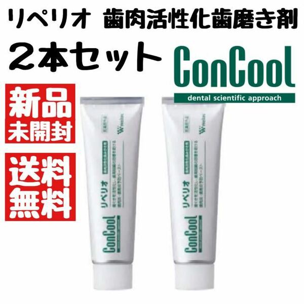 ウエルテック リペリオ ２本セット　コンクール 歯茎・歯肉活性化歯磨き粉