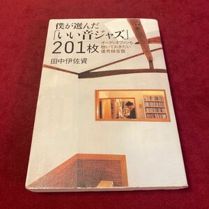 田中伊佐資著　僕が選んだ「いい音ジャズ」201枚 オーディオファンも聴いておきたい優秀録音盤　JAZZ 高音質