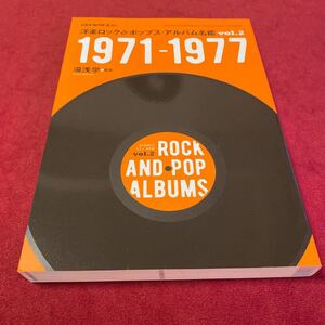 洋楽ロック&ポップス・アルバム名鑑 Vol.2 1971-1977 湯浅 学